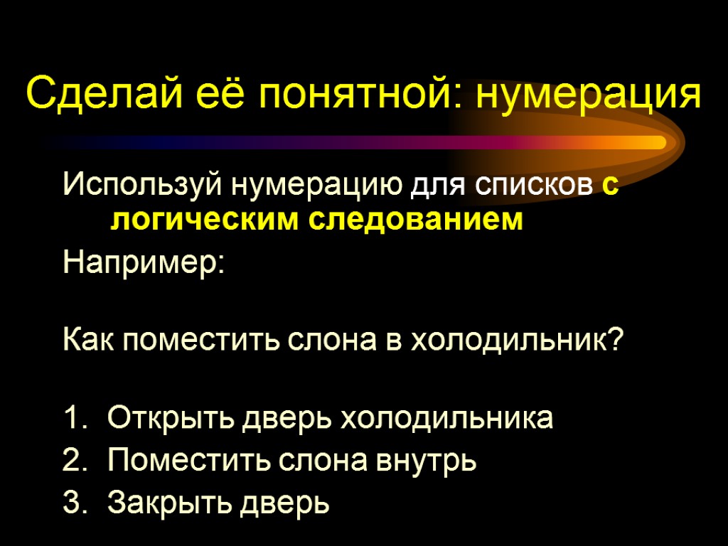 Сделай её понятной: нумерация Используй нумерацию для списков с логическим следованием Например: Как поместить